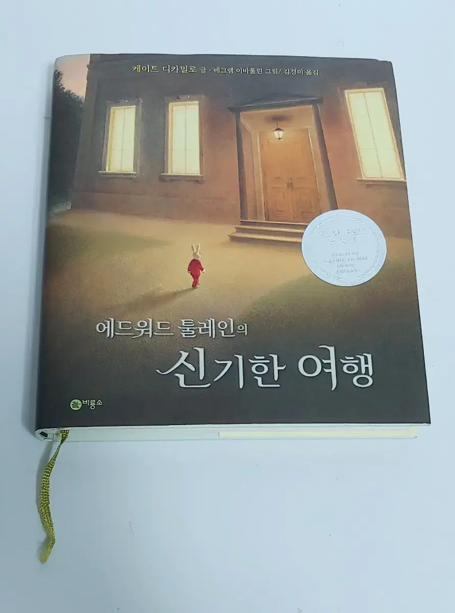 에드워드 툴레인의 신기한 여행